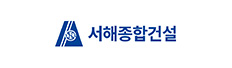 서해종합건설