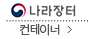 나라장터 컨테이너
